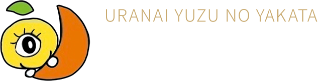 占い 柚の館
